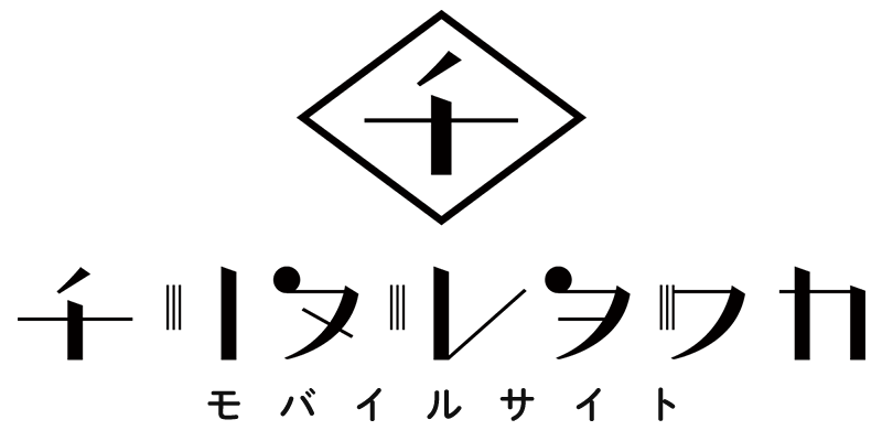 チリヌルヲワカ モバイルサイト